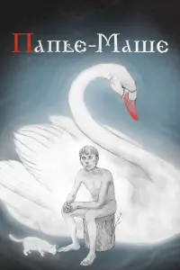 Папье-Маше  русский сериал